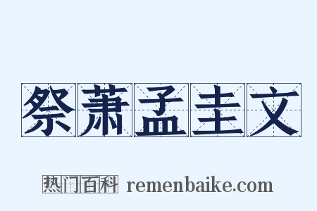 祭萧孟圭文是什么意思的图片